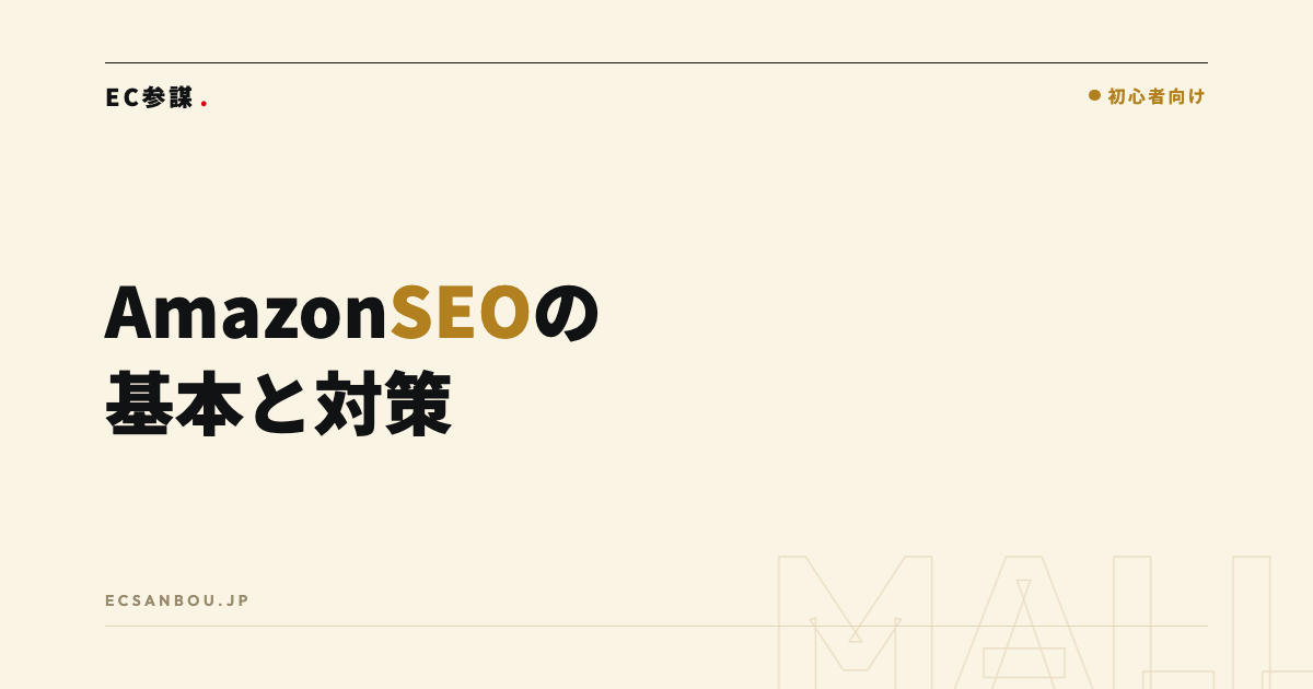 AmazonSEOの基本｜検索順位が決まる仕組みと対策