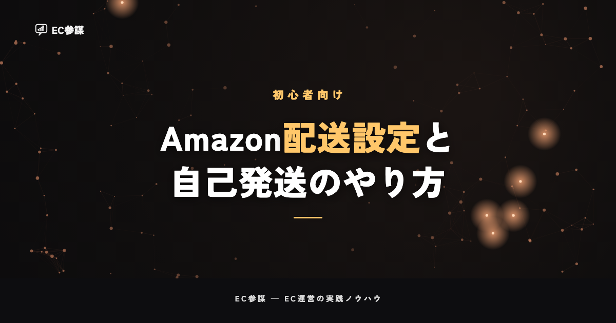 Amazonの配送設定と自己発送のやり方｜出品者出荷で失敗しない基本