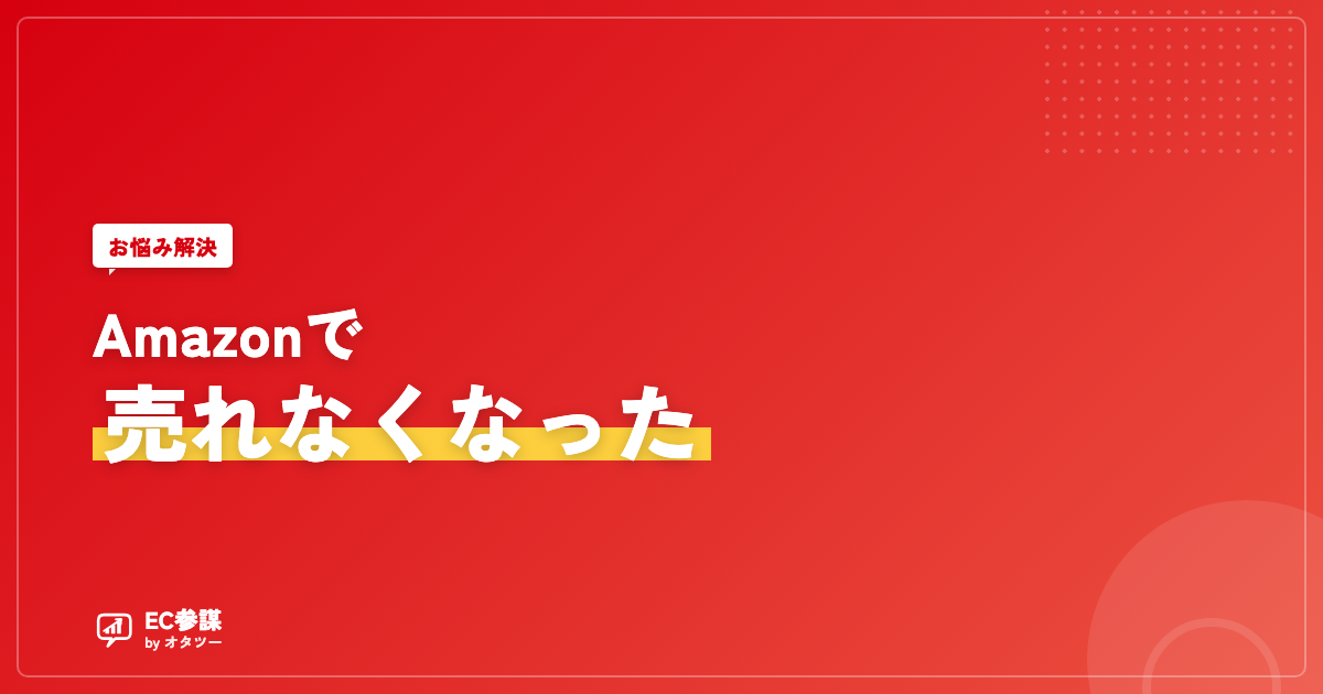Amazonで売れなくなった？順位下落の原因と対処