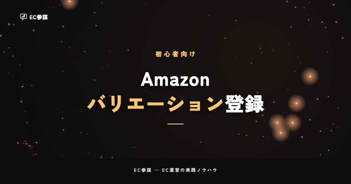 Amazonのバリエーション(親子)登録の作り方|サイズ・色をまとめて売る