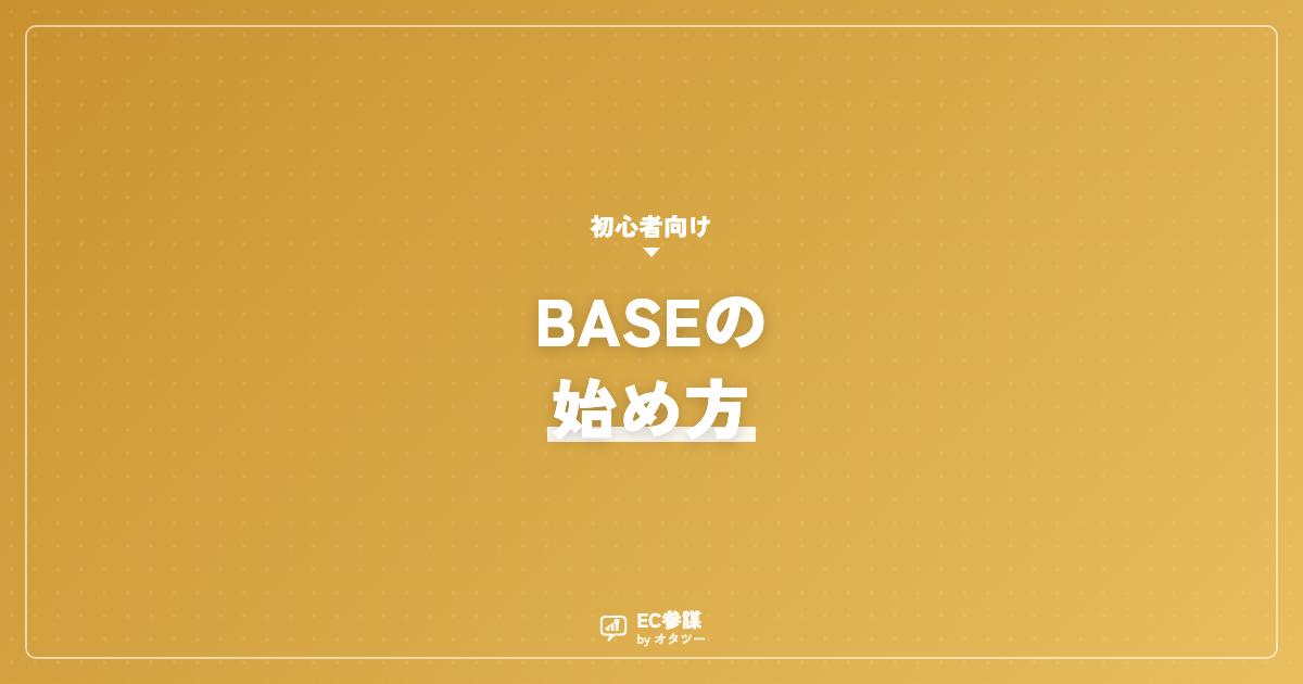 BASEの始め方|開設から販売までの手順
