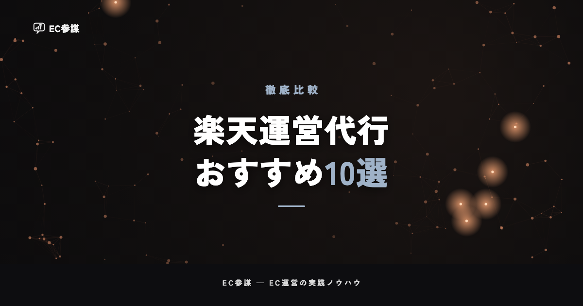 楽天運営代行に強いおすすめ会社10選【2026年版】費用相場と選び方