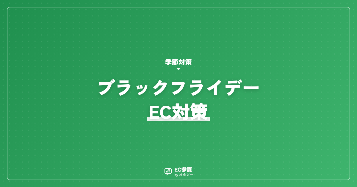 ブラックフライデー・サイバーマンデーのEC対策