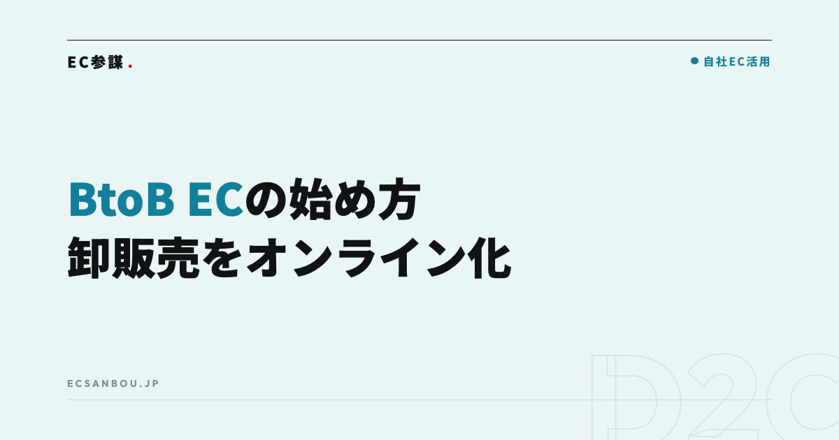 BtoB ECの始め方｜卸販売をオンライン化する方法と進め方の目安