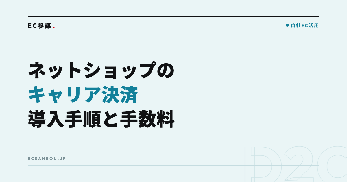 ネットショップのキャリア決済｜導入の手順・手数料と向いている商材