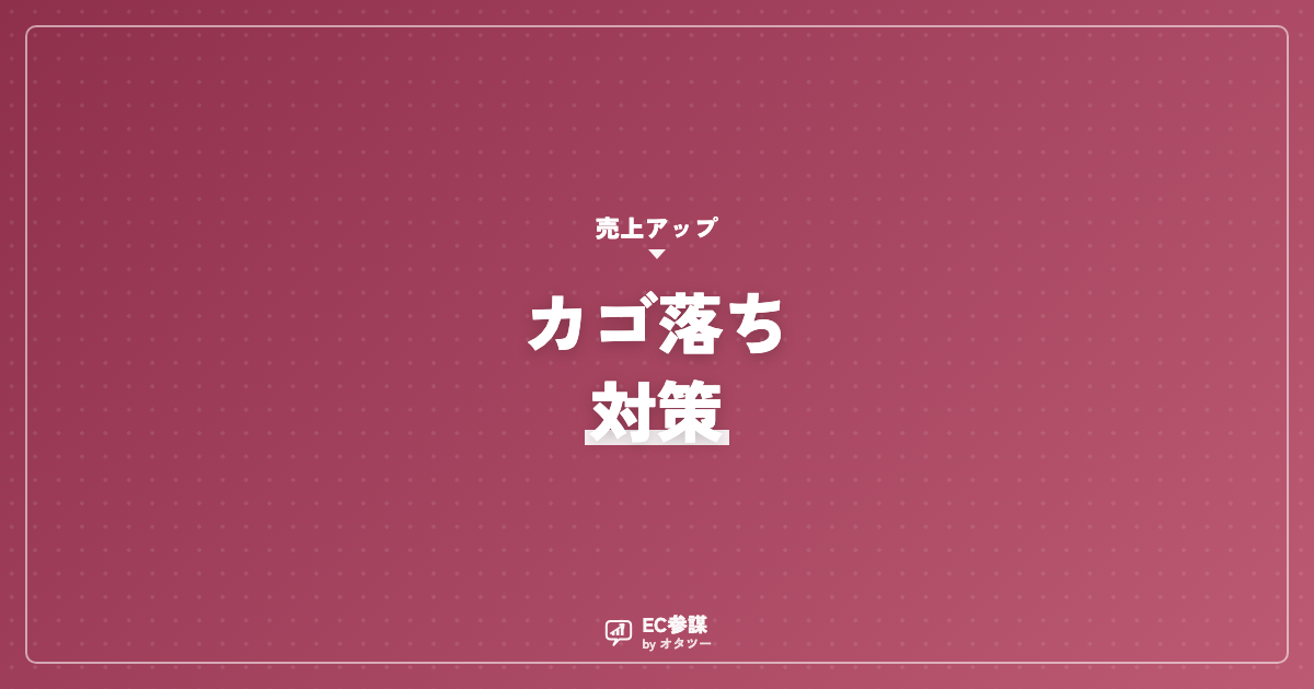 カゴ落ちはなぜ起きる？今日からできる対策チェックリスト