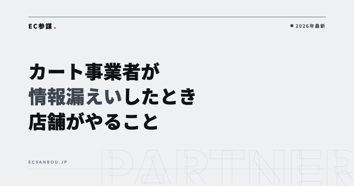カート事業者が情報漏えいしたとき店舗がやること｜お客様への案内・パスワード変更・確認の手順