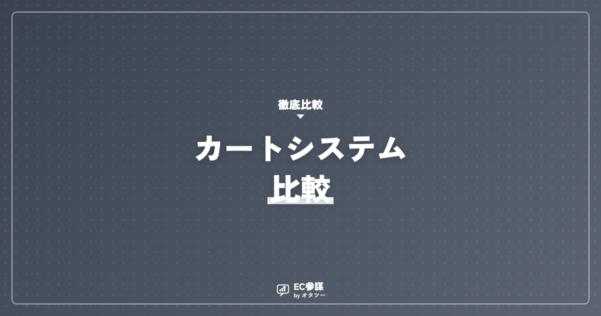 カートシステム比較｜主要サービスの特徴と選び方