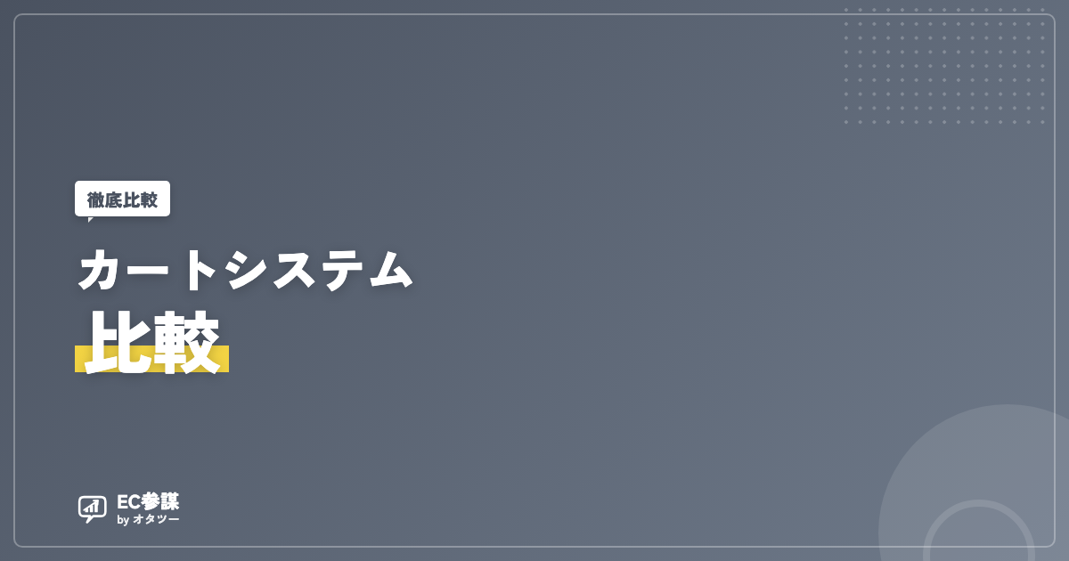 カートシステム比較｜主要サービスの特徴と選び方