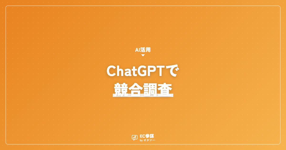 ECの競合調査をChatGPTで進める手順