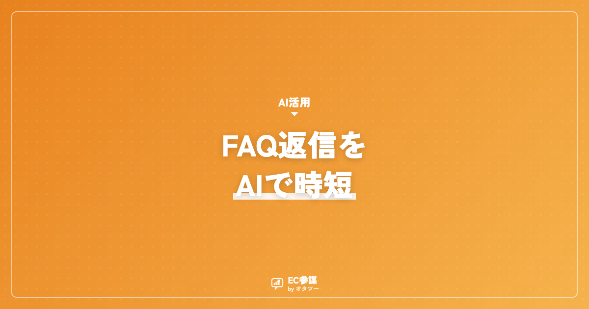 ChatGPTでFAQ・問い合わせ返信を時短する方法