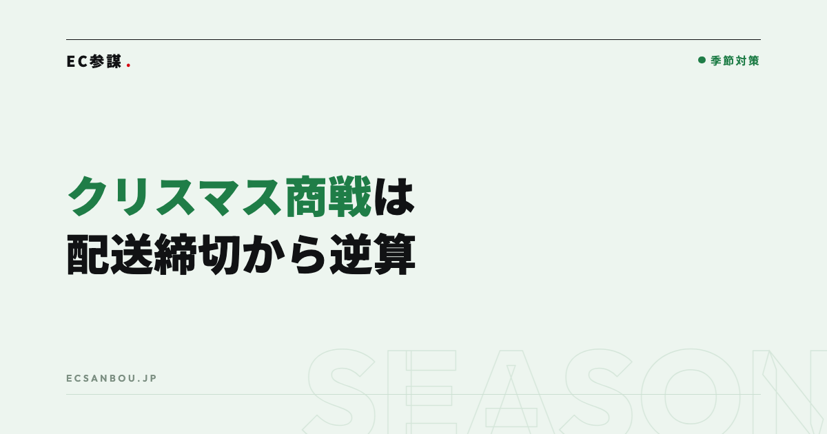 クリスマス商戦のEC対策｜ギフト需要の取り込みと配送締切の設計