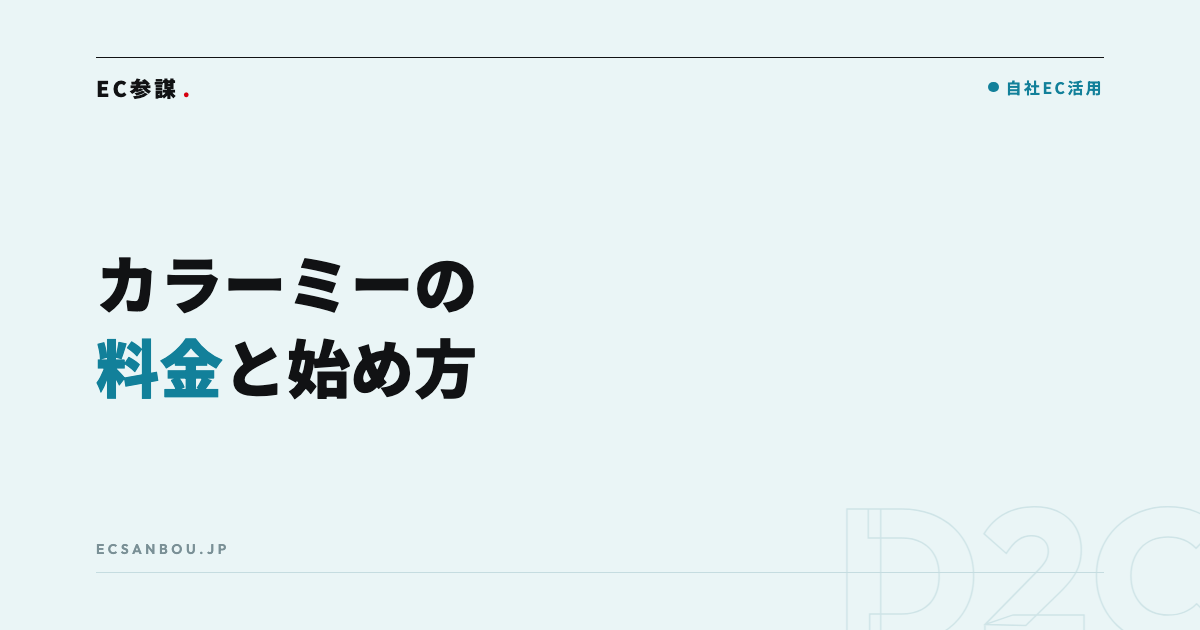 カラーミーショップの料金と手数料｜プランの選び方と始め方