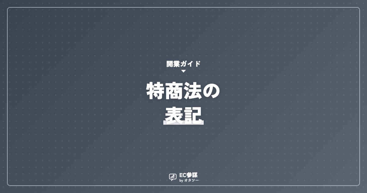 ECの特定商取引法の表記|書き方と必須項目