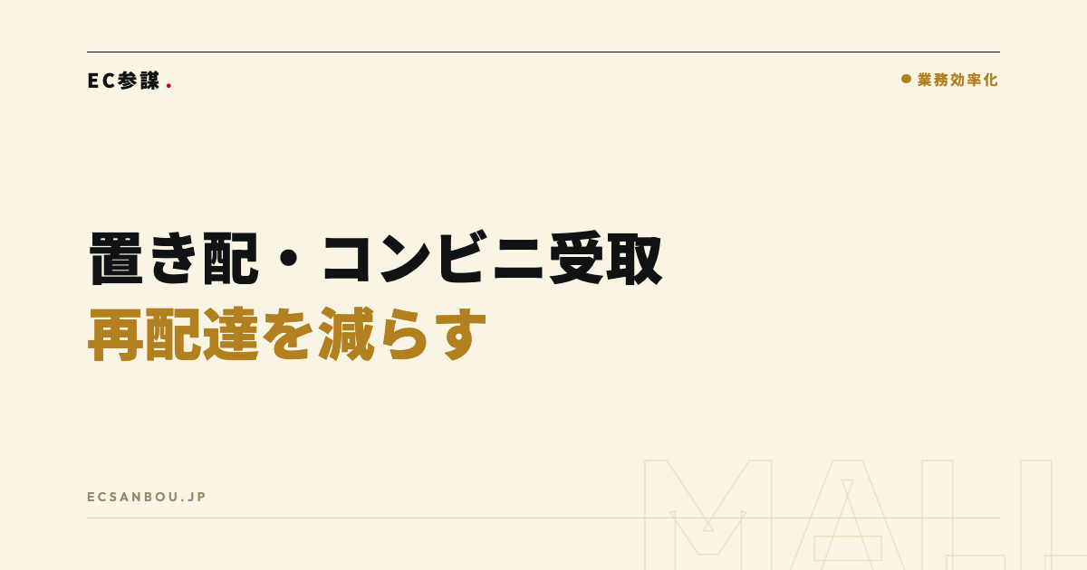 置き配・コンビニ受取の対応方法｜再配達を減らすメリットと店側の設計