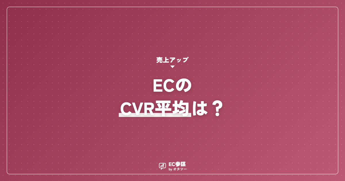 ECのCVRの平均は？数値の見方と改善の順番