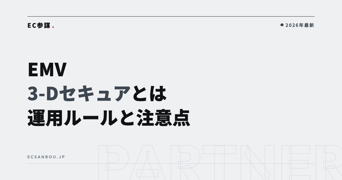 EMV 3-Dセキュアとは｜ECサイトの導入ルール・運用（毎回認証／登録時認証）と注意点
