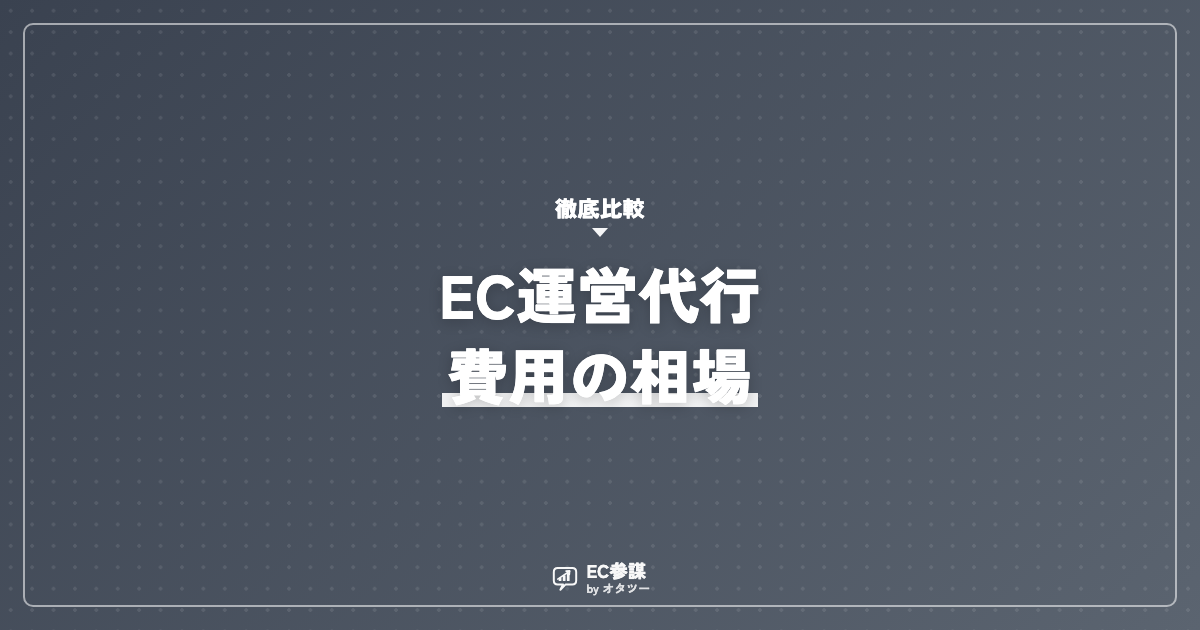 EC運営代行の費用相場は？依頼範囲別の料金と選び方