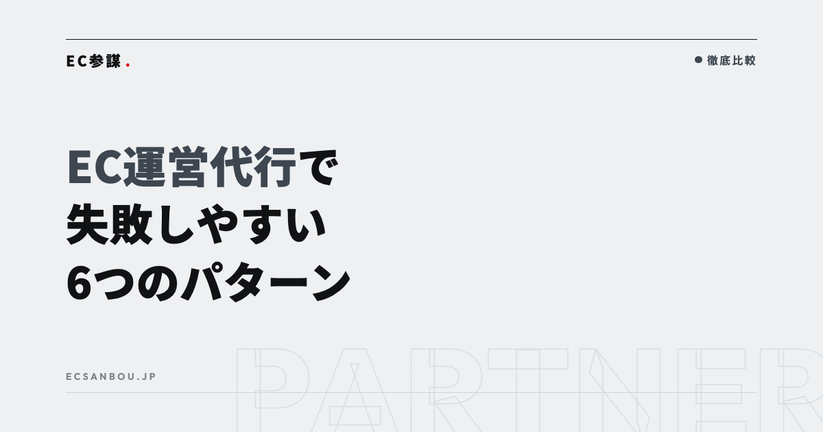 EC運営代行で失敗しやすいパターン｜丸投げ・KPI不在・引き継ぎ不足