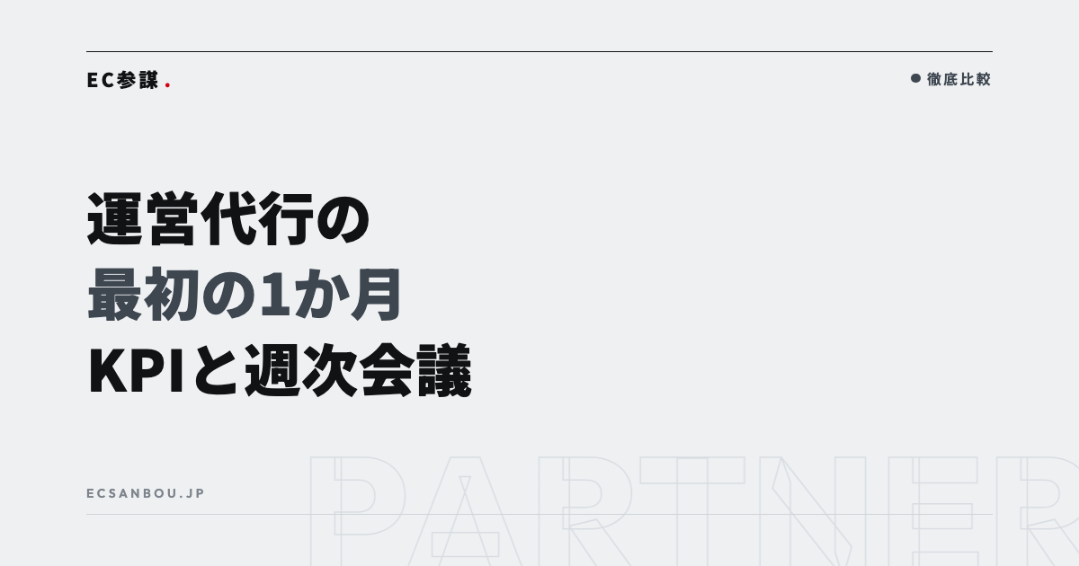 EC運営代行の最初の1か月でやること｜KPI設定と週次ミーティングの進め方