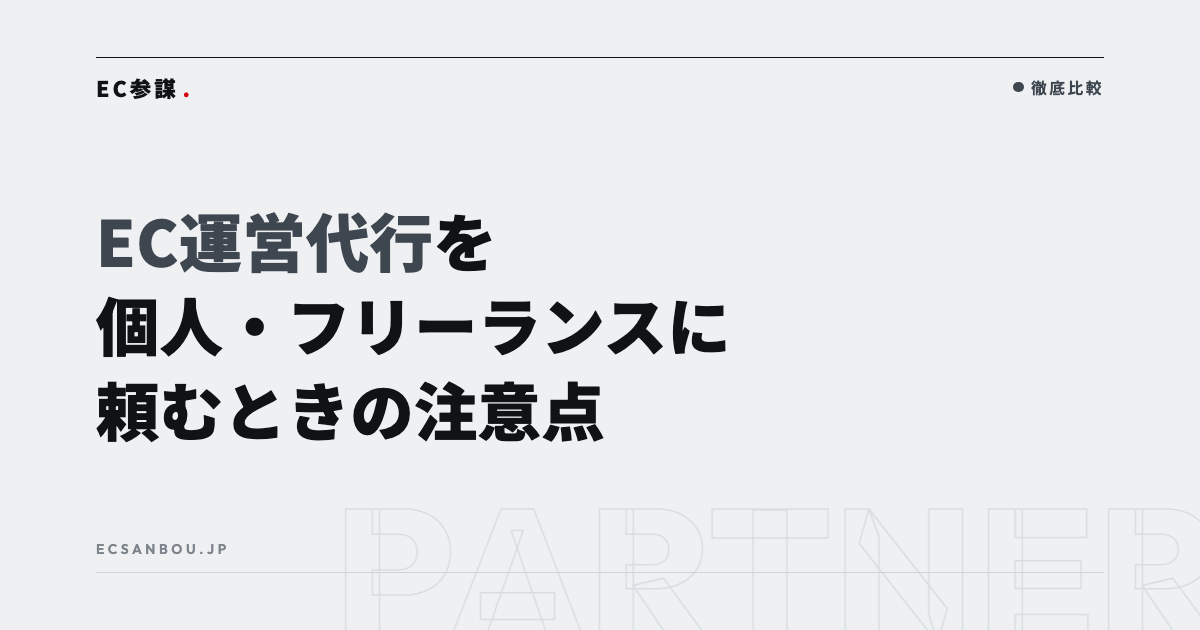 EC運営代行を個人・フリーランスに頼むときの注意点｜会社との違いと契約の決め方