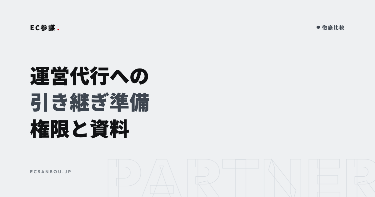 EC運営代行への引き継ぎ準備｜権限付与（RMS・セラーセントラル・Shopify）と共有資料