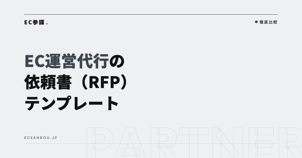 EC運営代行の依頼書（RFP）テンプレート｜伝えるべき10項目