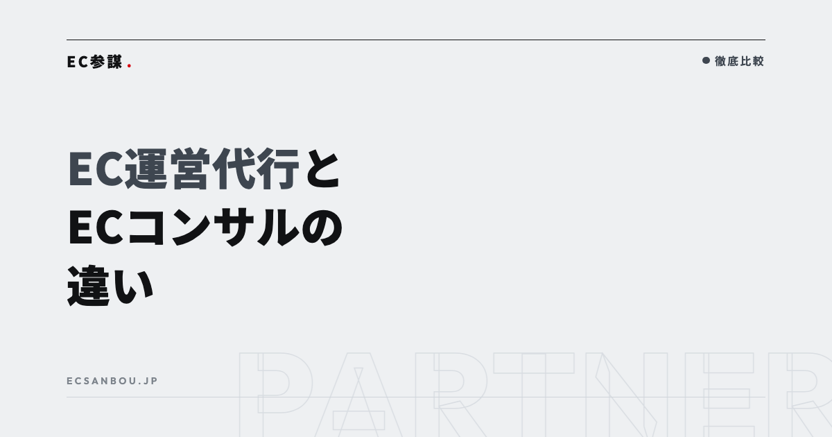 EC運営代行とECコンサルの違い｜どちらに頼むかの判断のしかた