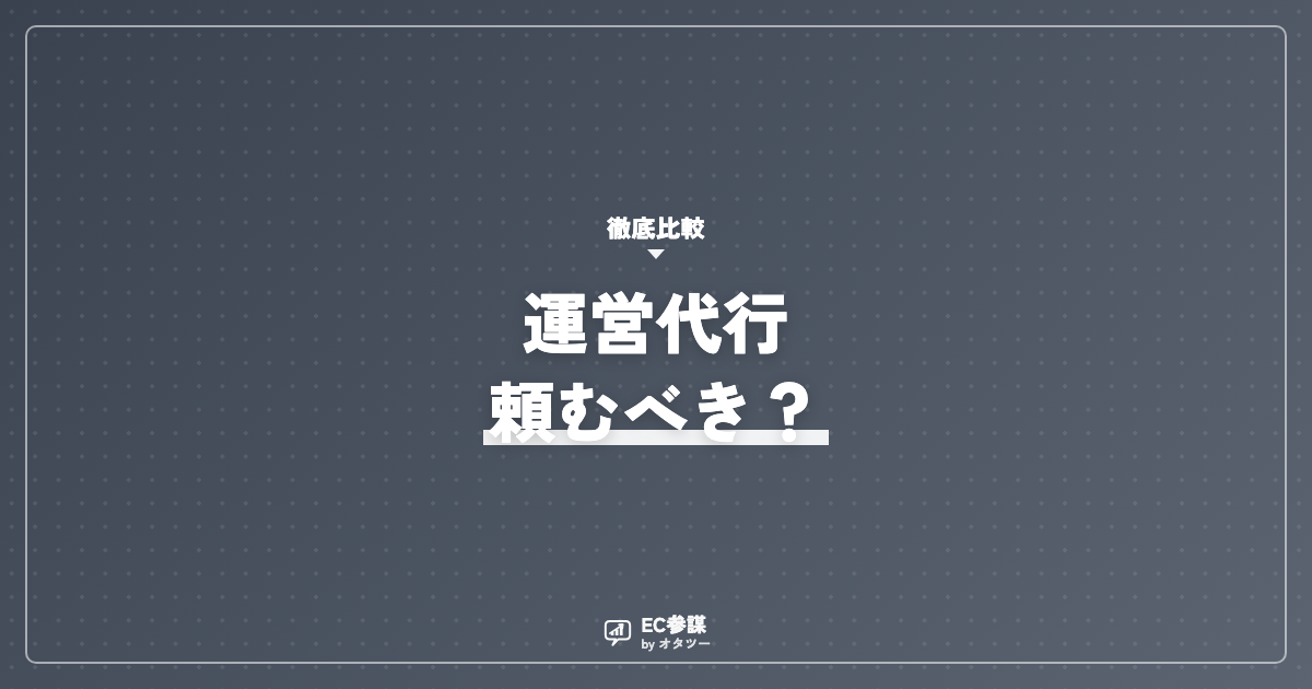 EC運営代行に頼むべき？自社運用との比較で判断