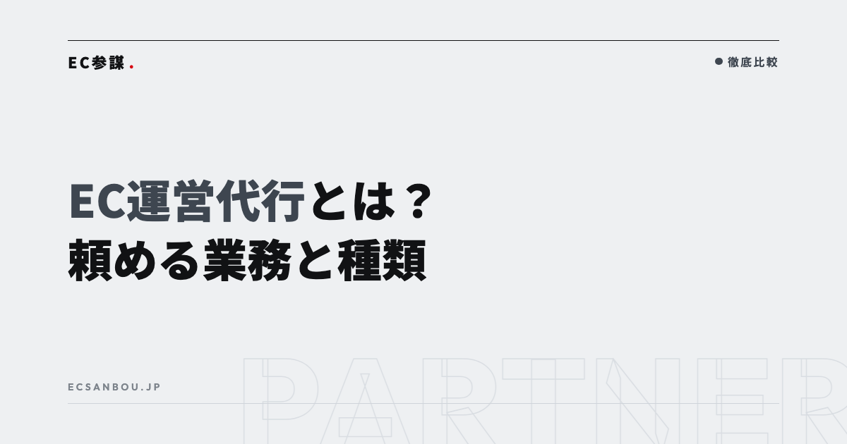 EC運営代行とは?頼める業務の範囲・種類・向いている店