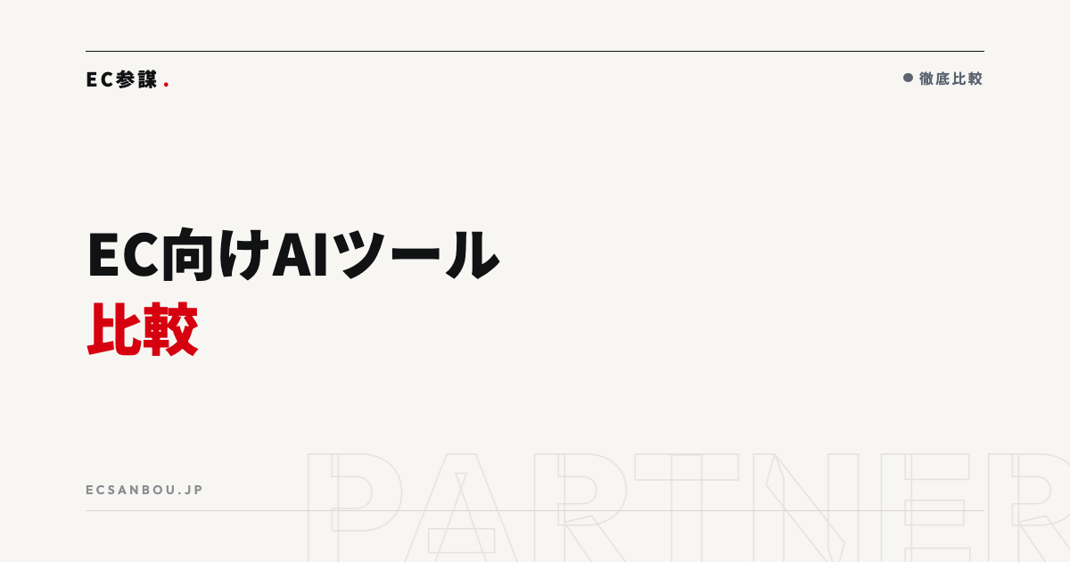 EC向けAIツールおすすめ比較|用途別の選び方