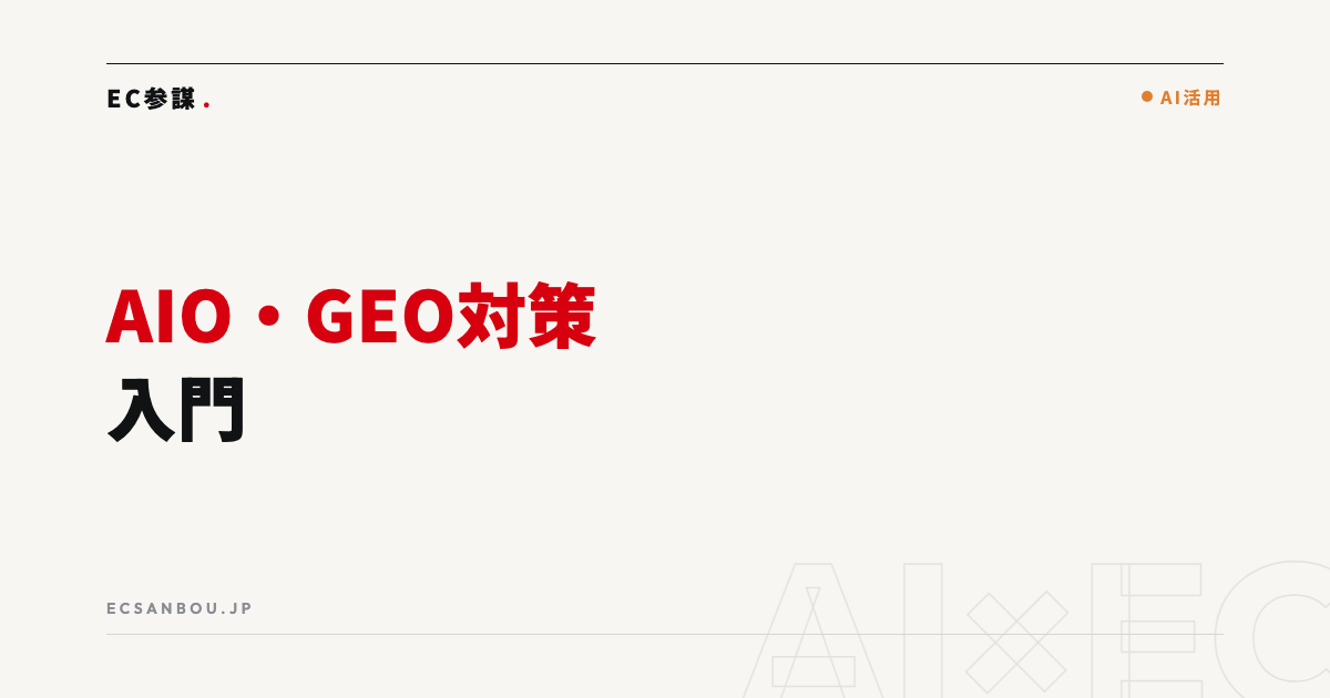 ECサイトのAIO・GEO対策入門｜AI検索に載るための基本
