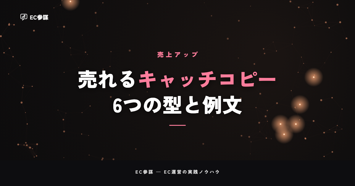 売れるキャッチコピーの作り方|ECで使える6つの型と例文・場所別の書き分け