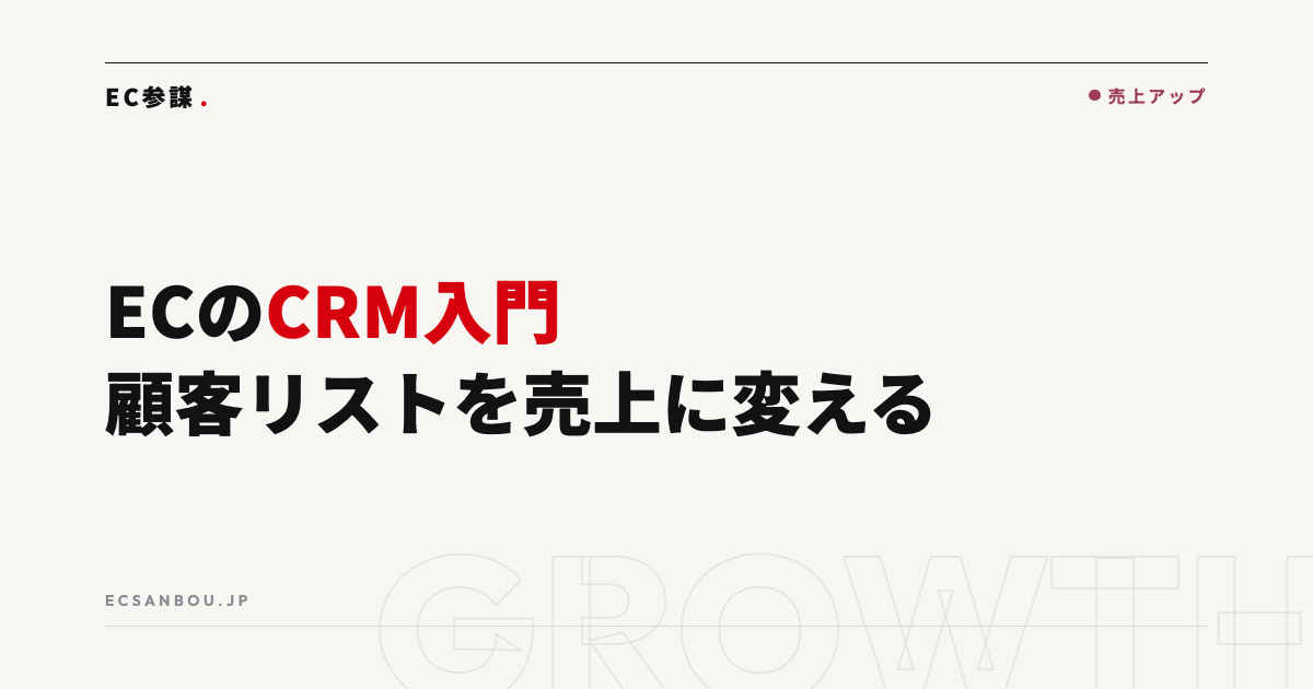 ECのCRM入門｜顧客リストを売上に変える育成設計