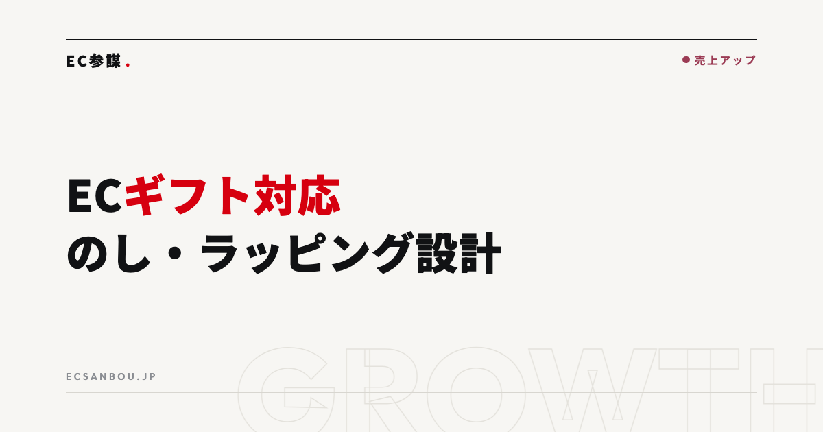 ECのギフト対応強化｜ラッピング・のし・メッセージの設計