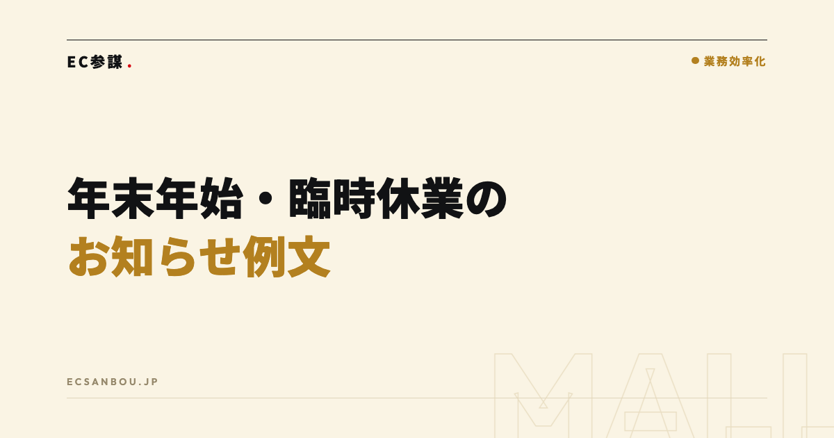 年末年始・臨時休業のお知らせ例文｜ネットショップの告知文と掲載場所