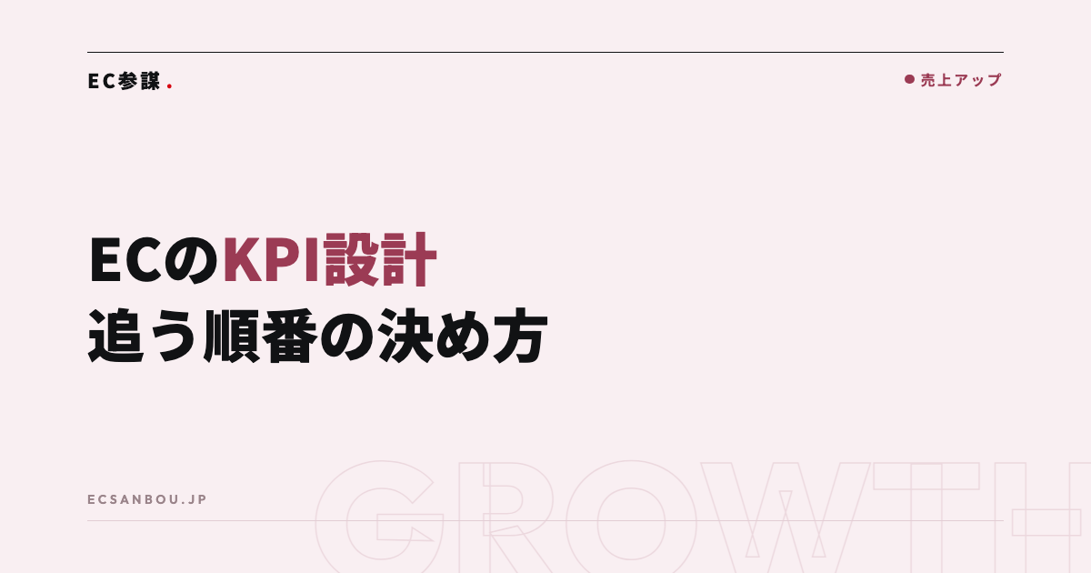 EC運営のKPI設計｜何をどの順番で追うべきか