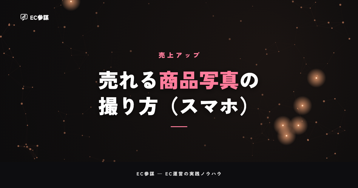 売れる商品写真の撮り方|スマホでできる基本テクニックと画像構成の型