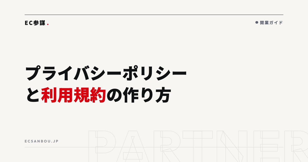 ECサイトのプライバシーポリシー・利用規約の作り方