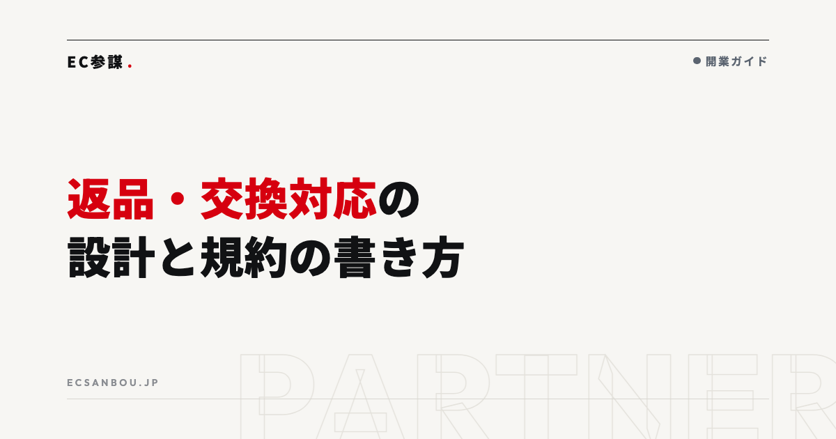 ECの返品・交換対応の設計｜規約の書き方と実務フロー