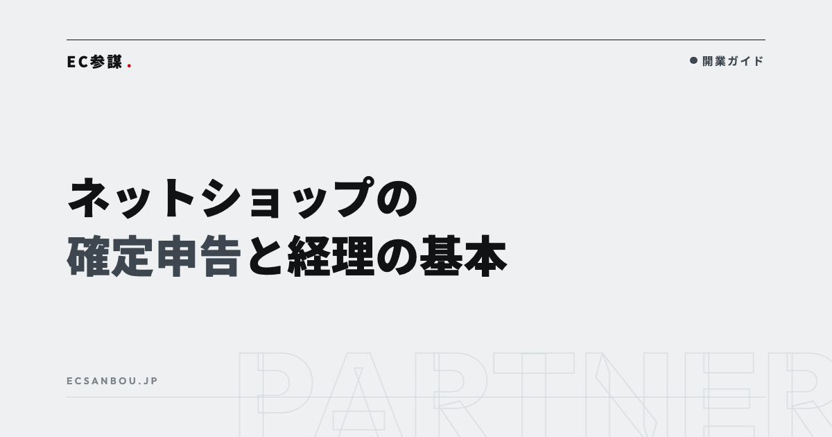 ネットショップの確定申告・経理の基本｜個人事業主向けに流れと注意点を整理