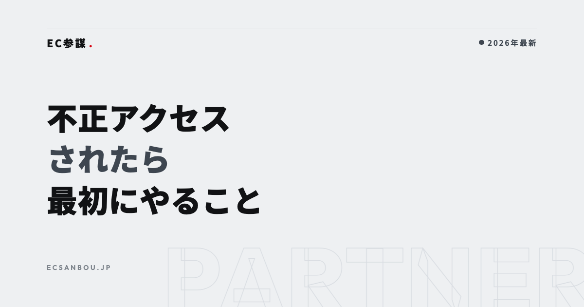 ECサイトが不正アクセスされたら最初にやること｜決済の停止・カード会社への連絡・個人情報保護委員会への報告の流れ