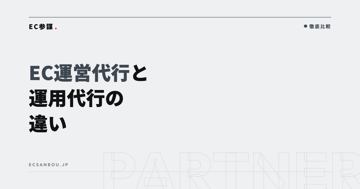 EC運営代行と運用代行の違い｜言葉の使い分けと実務の範囲