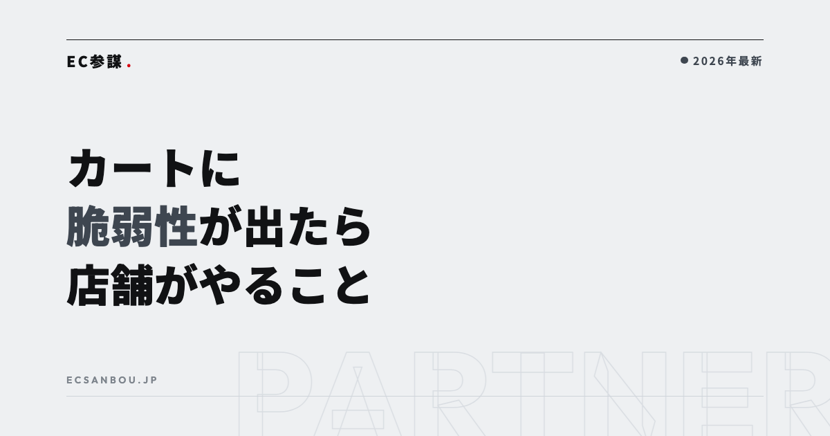 ECカート・プラグインに脆弱性が出たら店舗がやること｜メンテナンス中の確認・お客様への案内・被害の確かめ方