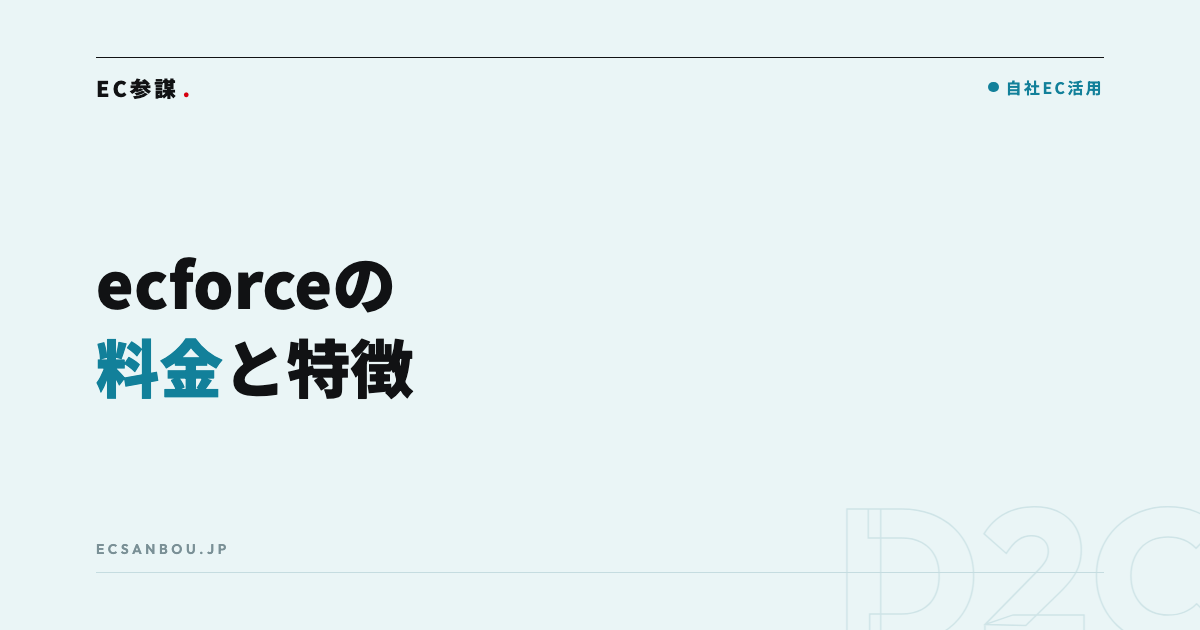 ecforceの料金と特徴｜定期通販・D2C向けカートの費用の考え方と導入の流れ