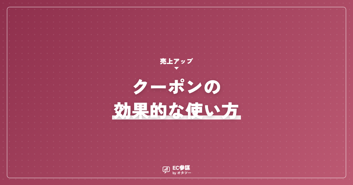 クーポンの効果的な使い方|配りすぎない設計