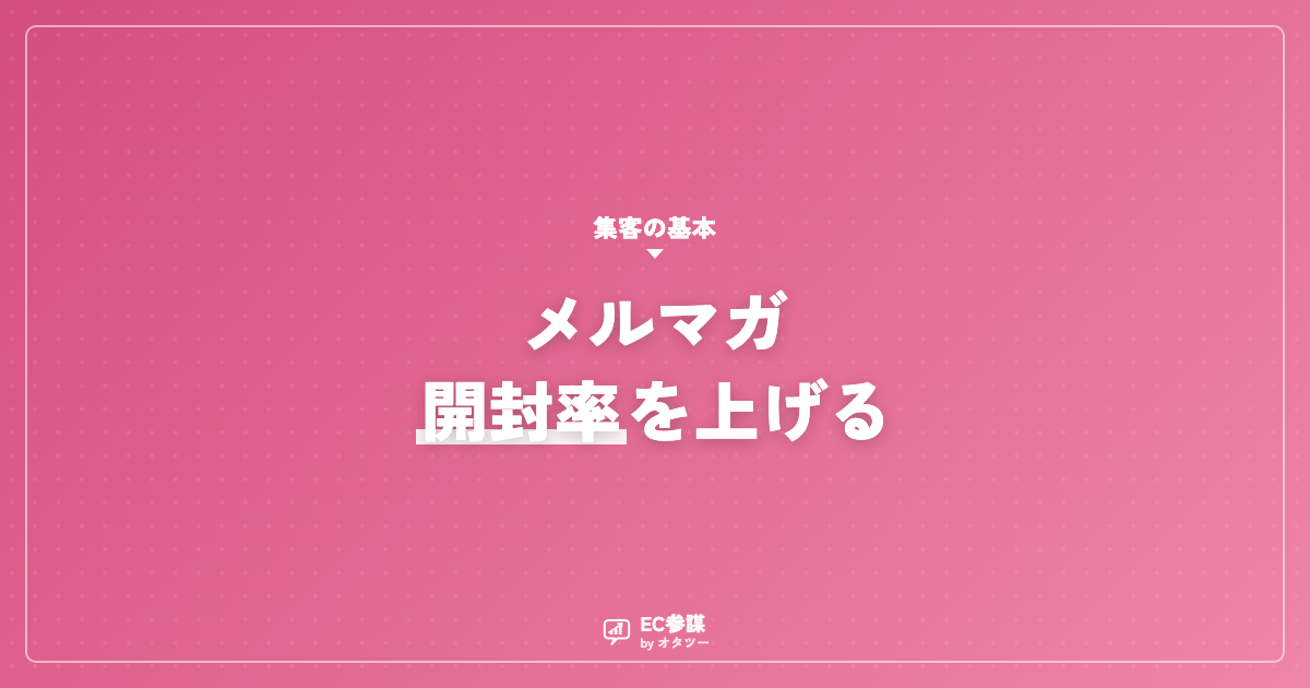 ECのメルマガ開封率を上げる件名と配信のコツ