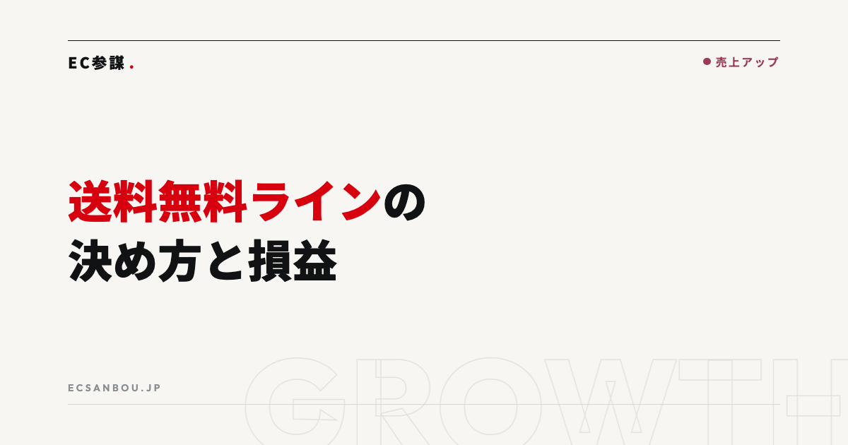 送料無料ラインの決め方｜損益と客単価のバランスで考える設定手順