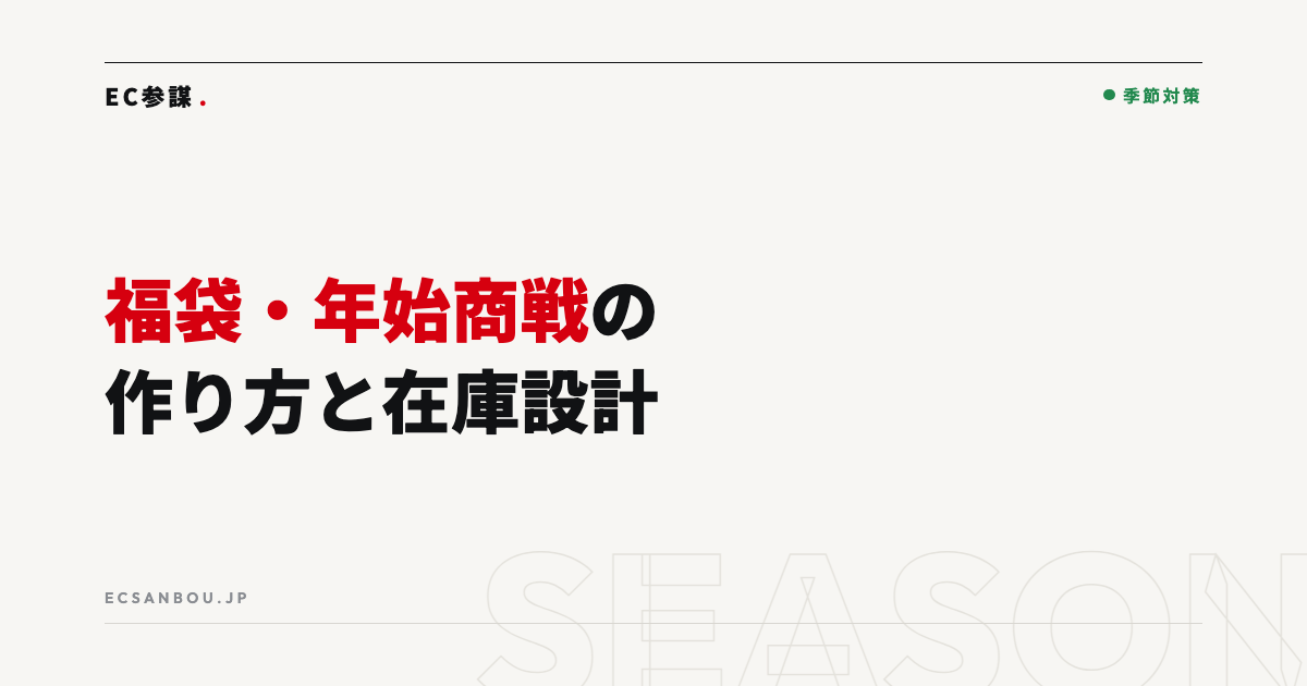 福袋・年始商戦の作り方｜企画から在庫設計まで