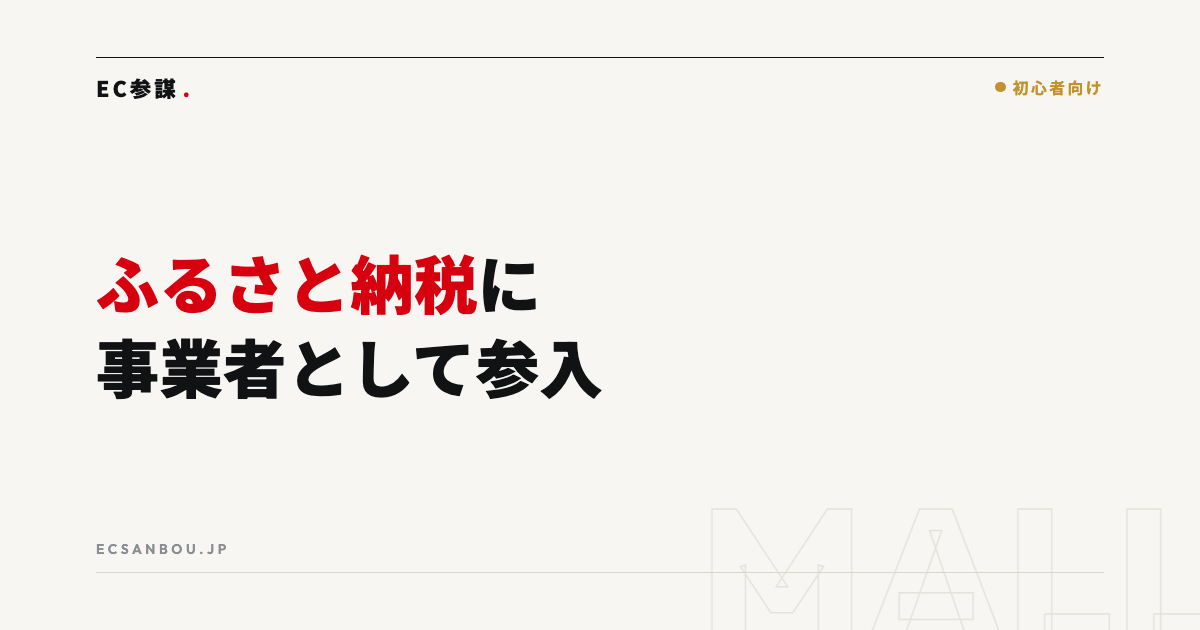 ふるさと納税ECの仕組み｜事業者として参入するには